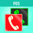 Знак F05 «Телефон для использования при пожаре (в том числе телефон прямой связи с пожарной охраной)» (фотолюм. пленка, 200х200 мм)